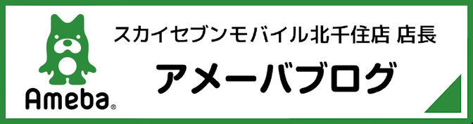 スカイセブンモバイル北千住店 店長アメブロ