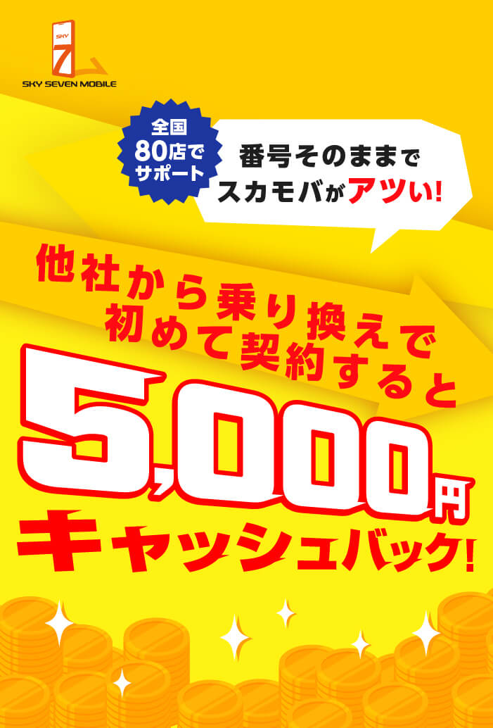 全国80店でサポート 番号そのままでスカモバがアツい!他社から乗り換えで初めて契約すると5,000円キャッシュバック!初めて+乗り換えが今だけ超おトク!!