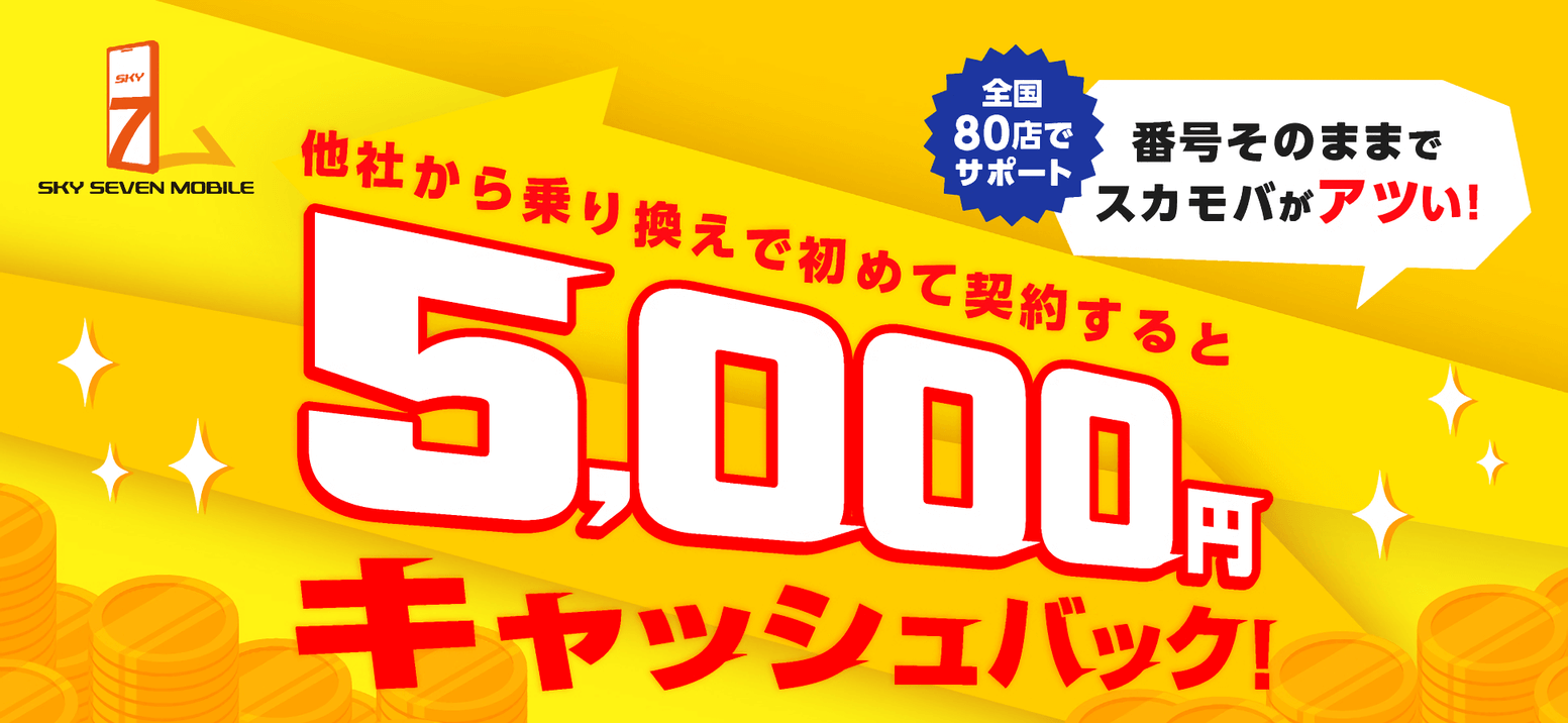 全国80店でサポート 番号そのままでスカモバがアツい!他社から乗り換えで初めて契約すると5,000円キャッシュバック!初めて+乗り換えが今だけ超おトク!!