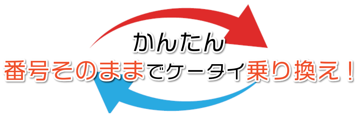 かんたん 番号そのままでケータイ乗り換え!