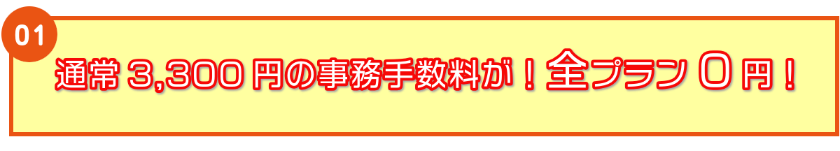通常3,300円の事務手数料が!全プラン0円!