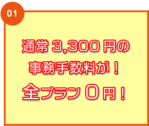 通常3,300円の事務手数料が!全プラン0円!