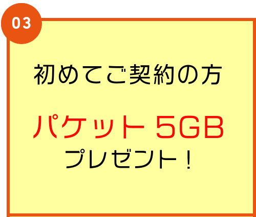 初めてご契約の方 パケット3GBプレゼント!