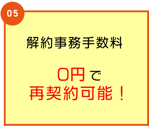 解約事務手数料0円で再契約可能!