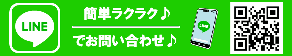 簡単ラクラクLINEでお問い合わせ