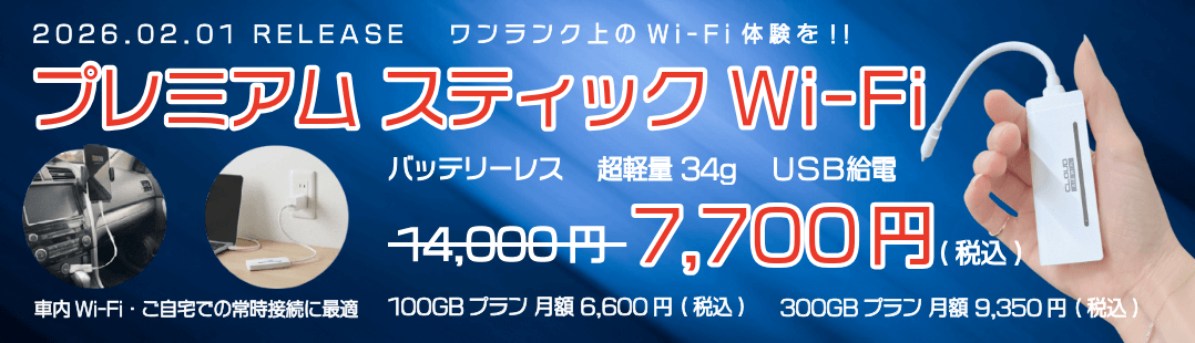 2026.02.01 RELEASE ワンランク上のWi-Fi体験を!! プレミアムスティック Wi-Fi バッテリーレス 超軽量34g USB給電 7,700円（税込） 100GBプラン 月額6,600円（税込）
300GBプラン 月額9,350円（税込）