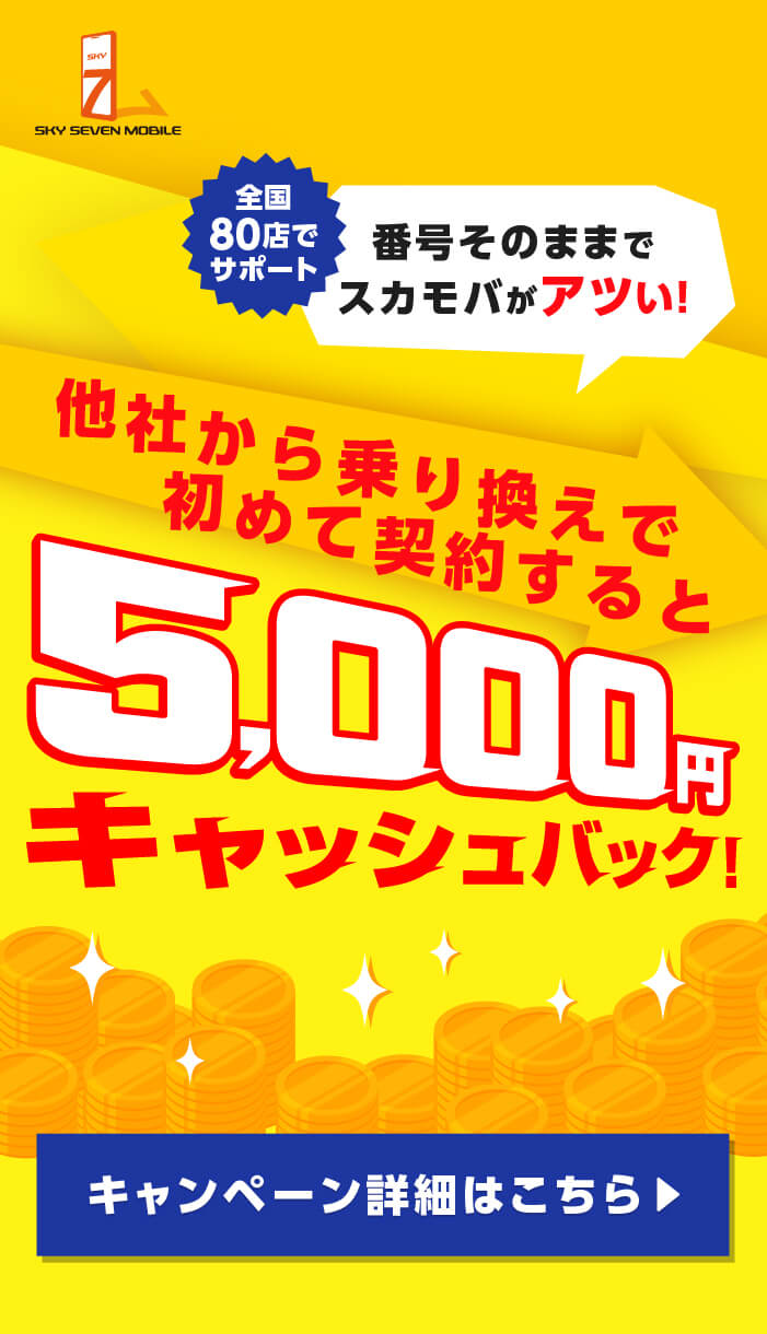 全国80店でサポート 番号そのままでスカモバがアツい!他社から乗り換えで初めて契約すると5,000円キャッシュバック!初めて+乗り換えが今だけ超おトク!! キャンペーン詳細はこちら